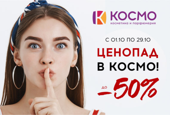 Акция в КОСМО!