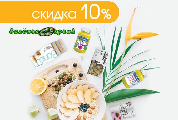 Скидка -10% в Зелёнай аптеке и Зялёнай краме!
