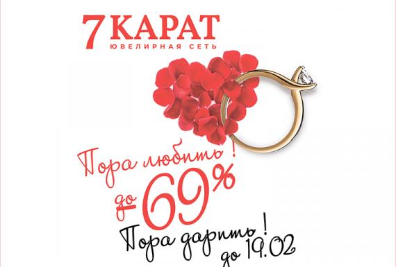 Время любить, время дарить! 7 КАРАТ