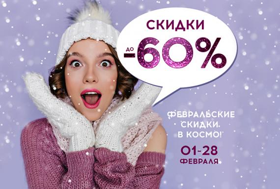 Февральские скидки в КОСМО!