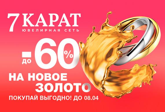 Новая акция в ювелирном магазине 7 КАРАТ!