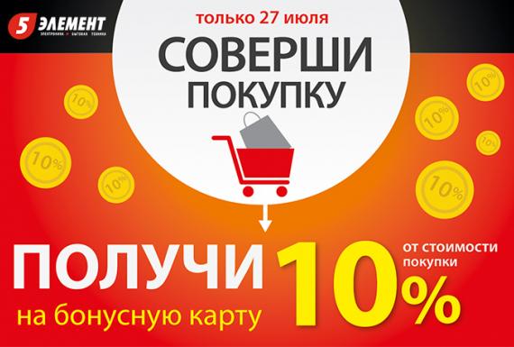 «5 элемент» возвращает 10% БОНУСОВ