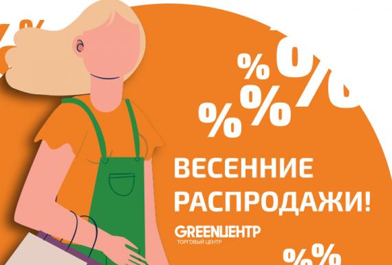 Сезон весенних распродаж в ТЦ GREENЦЕНТР!