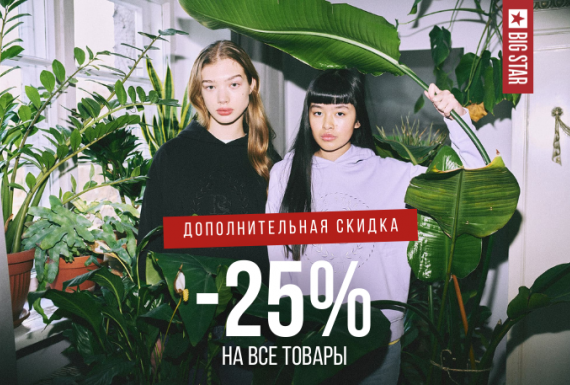 Скидка от Big Star!