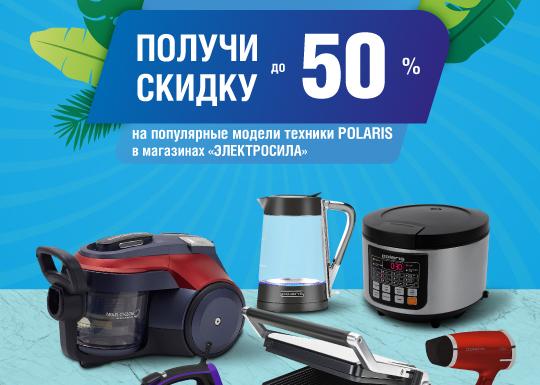 Для уюта и комфорта дома: до –50% на технику POLARIS