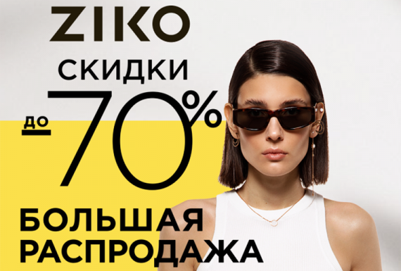 БОЛЬШАЯ летняя РАСПРОДАЖА в ZIKO продолжается!