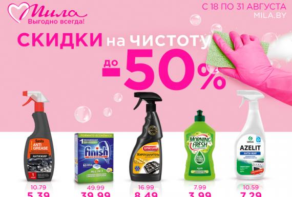Скидки на чистоту