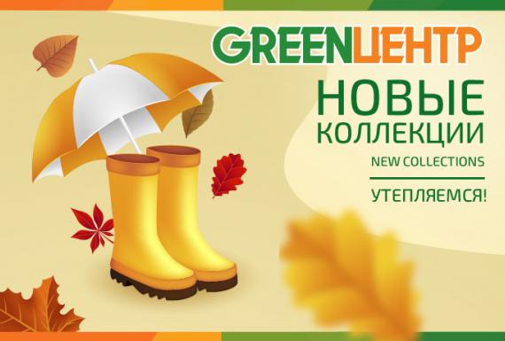 Встречайте осень с нами!