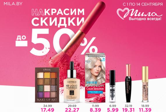 наКРАСИМ СКИДКИ