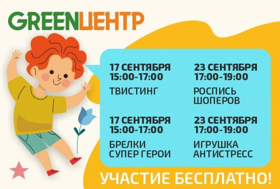 Мастер-классы в GREENЦЕНТР!