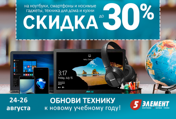 Специальные СКИДКИ к учебному году в магазине «5 элемент»!