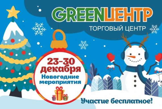 Новогодняя афиша ТЦ GREENЦЕНТР