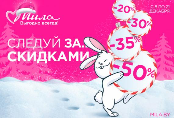 Следуй за скидками! А место встречи - Мила!