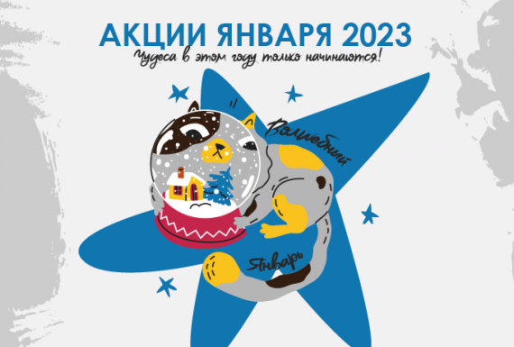 Акции января "Доктор Вет"