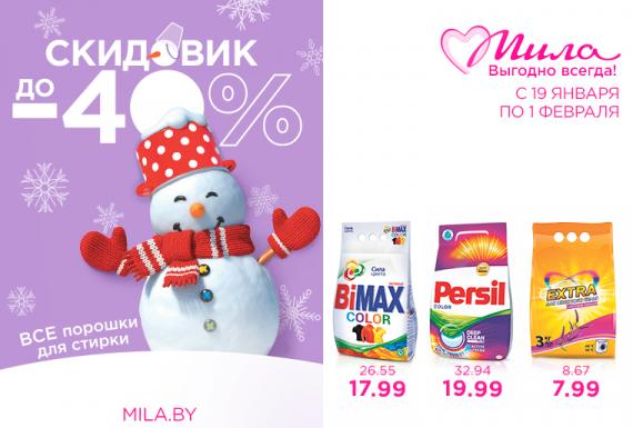 СКИДОВИК в Мила!