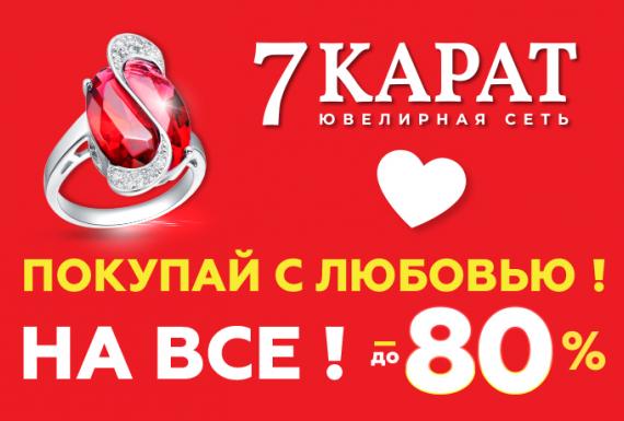 ПОКУПАЙ С ЛЮБОВЬЮ!