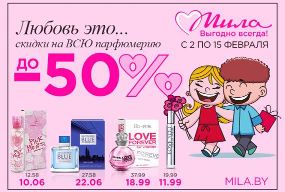 Любовь это ... в «Миле» скидки на ВСЮ парфюмерию до -50%!