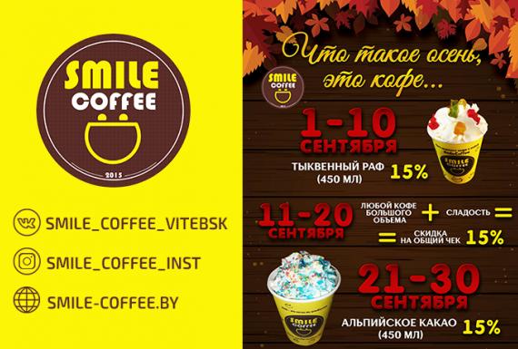 Акция в Smile coffee
