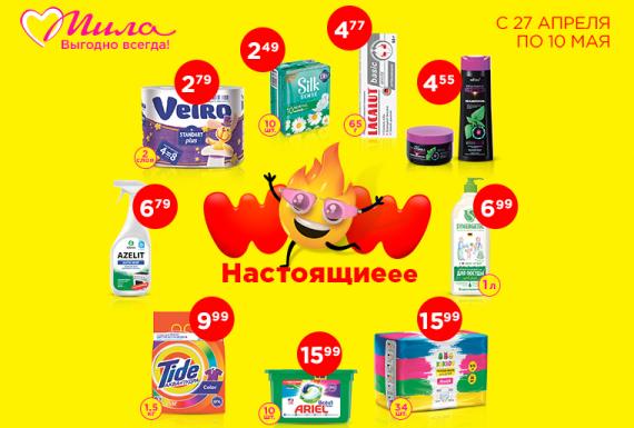 Присмотрись к WOW-ценам в Миле!