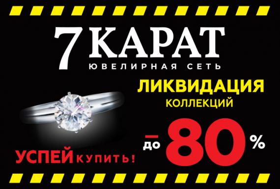 В магазине «7 КАРАТ» началась ЛИКВИДАЦИЯ коллекций прошлых сезонов.