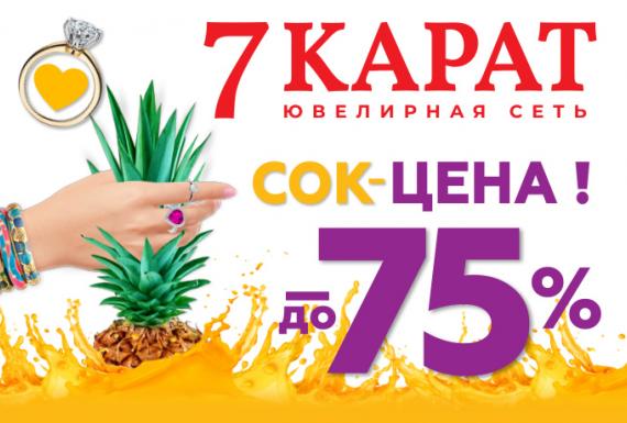 САМЫЙ СОК в "7 КАРАТ" —  СОК-цена на ВСЕ!