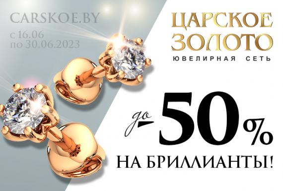 До -50% на бриллианты!