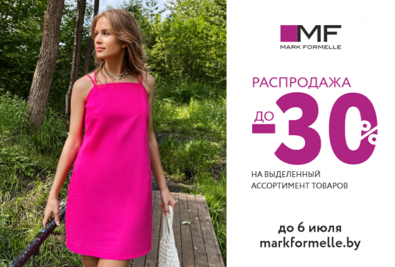 Горячие дни в Mark Formelle: скидки до -30%!