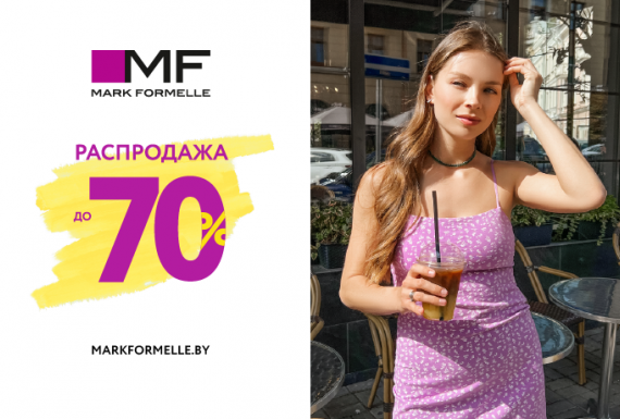 Mark Formelle увеличивает скидки на межсезонной распродажи до -70%!