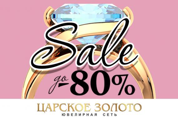 Жаркий SALE в магазине Царское Золото: до 80%