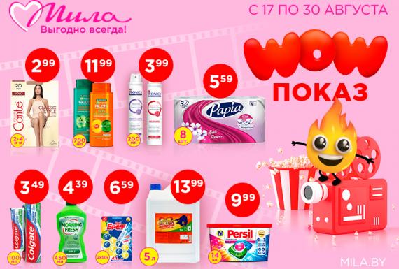 WOW-показ в Миле!