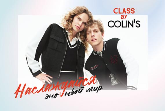 Будь всегда первым в этом семестре с новой коллекцией Class by COLIN'S