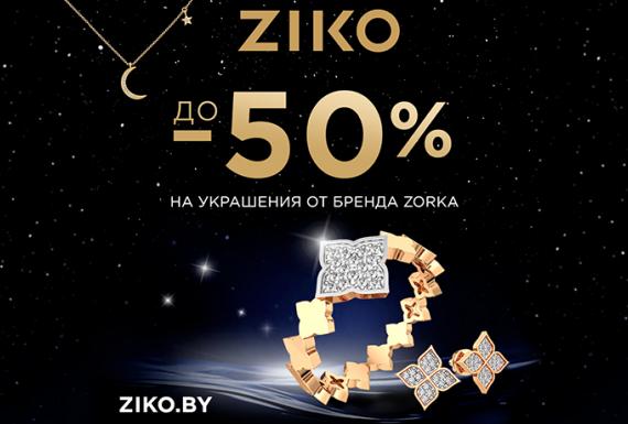 До -50% на ZORKA