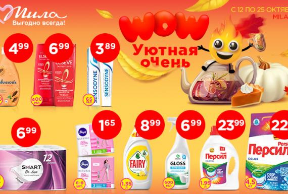 Уютная осень — это горячий чай, вязаный свитер и-и-и-и…  отличные цены в Миле!