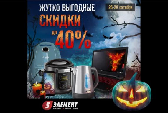 Только 3 дня! Жутко выгодные скидки до 40% в магазине «5 ЭЛЕМЕНТ».