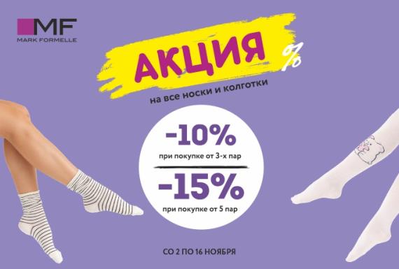 Носков Mark Formelle много не бывает!