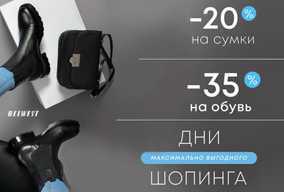 Скидка 35% на зимнюю, утеплённую и всесезонную обувь, 20% на сумки