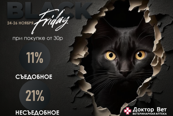 Черная пятница в любимой аптеке «Доктор Вет»!