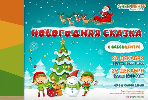 НОВОГОДНЯЯ СКАЗКА В GREENЦЕНТРЕ