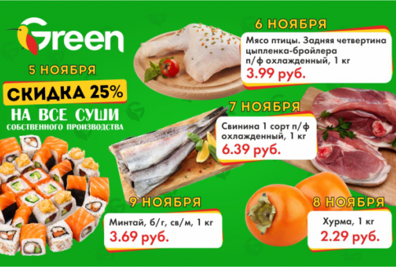 Акция в GREEN! с 5 по 8 ноября !