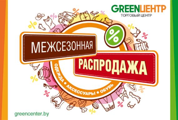 Межсезонная распродажа стартовала в GREENЦЕНТРЕ со скидками до 70%