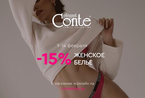 15% для него и для нее в Conte