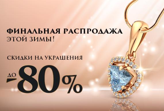Финальная распродажа зимы в «Царском золоте»!