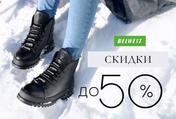 Большая распродажа в BELWEST!