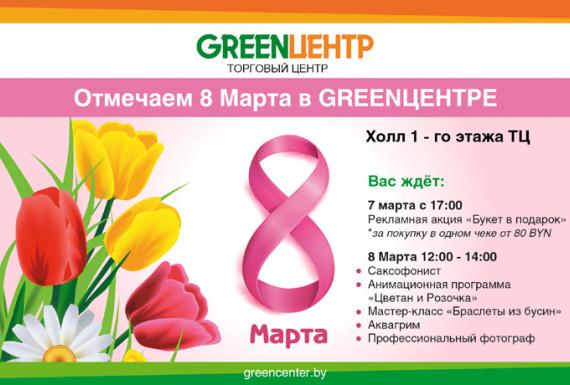 Цветы в подарок покупателям к 8 марта приготовил ТЦ «GREENЦЕНТР»