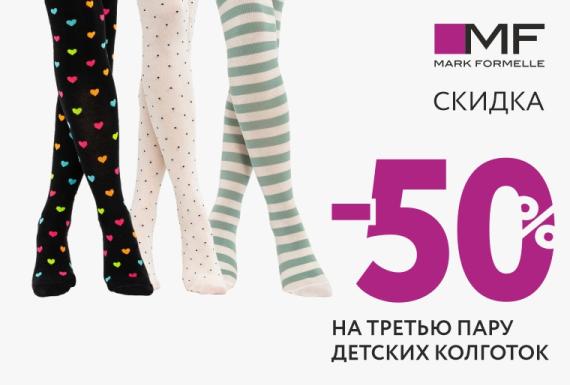 Скидка -50% на 3-ю пару детских колготок!