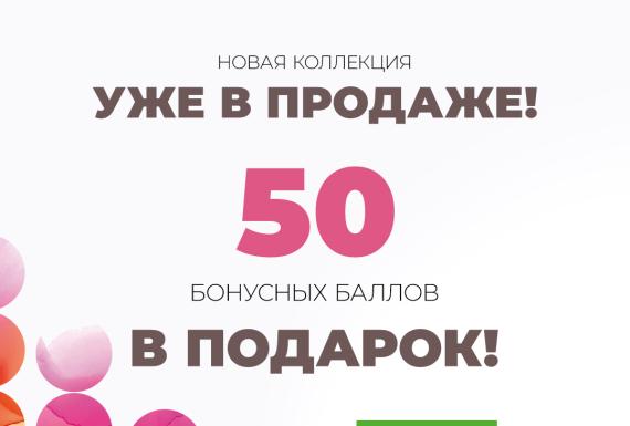Дарим 50 баллов всем членам Belwest Bonus Club