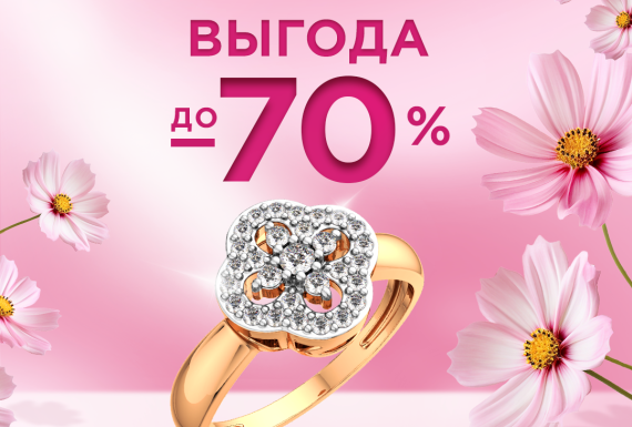 Масштабное весеннее обновление и скидки до -70%