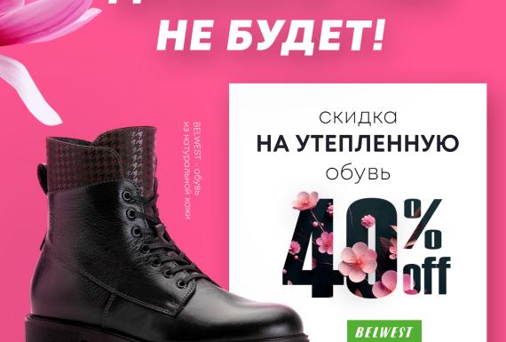 Скидка 40% на утепленную обувь