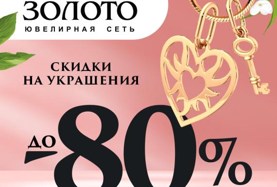 Головокружительные скидки в «Царском золоте»!
