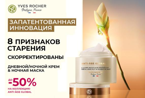 Скидка до 50% на всю коллекцию ANTI-AGE GLOBAL от Yves Rocher